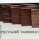  Russische laminaatvloer in een modern interieur